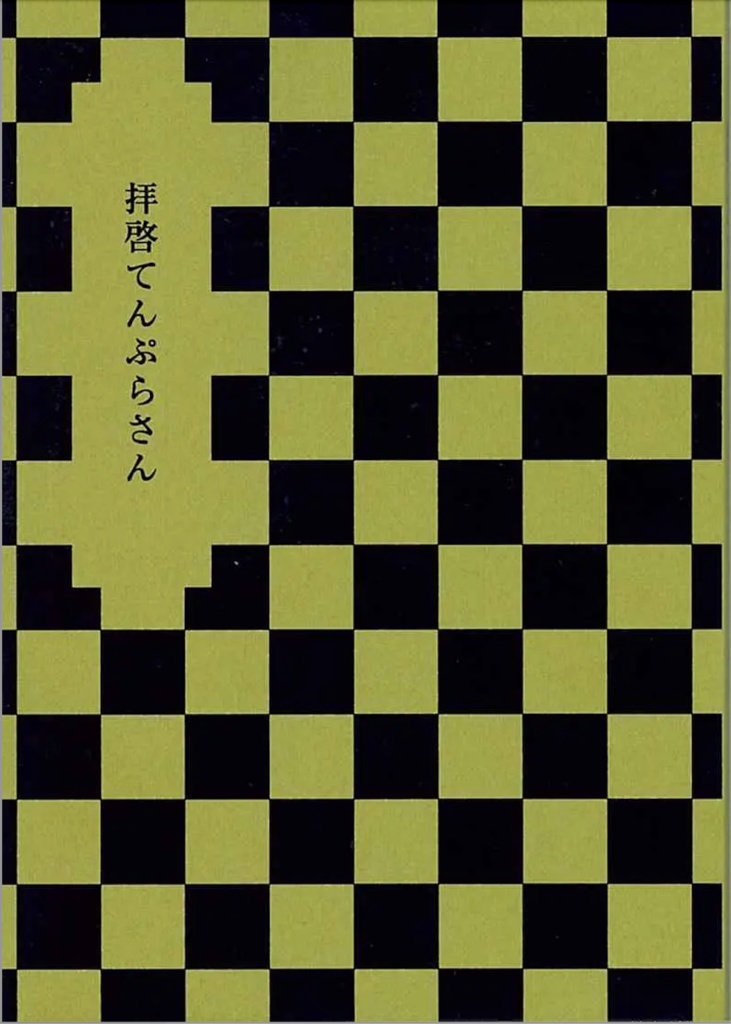 拝啓てんぷらさん