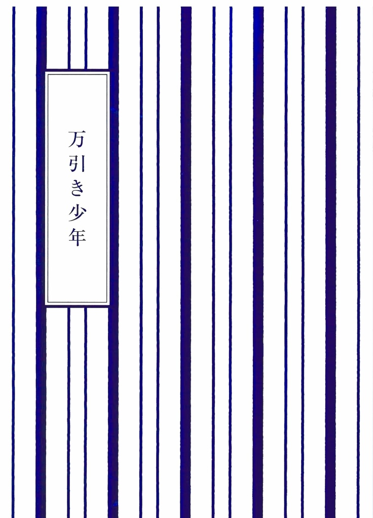 万引き少年