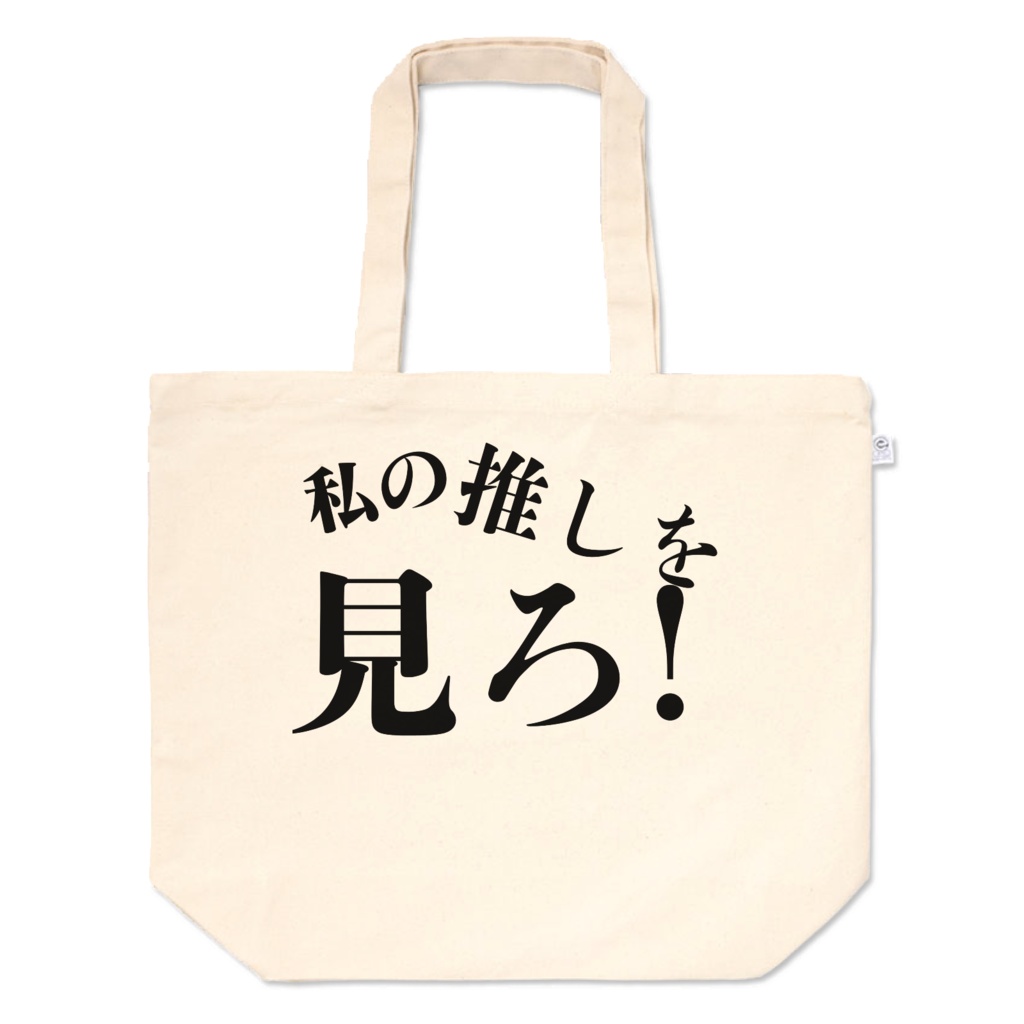 推し見ろトート