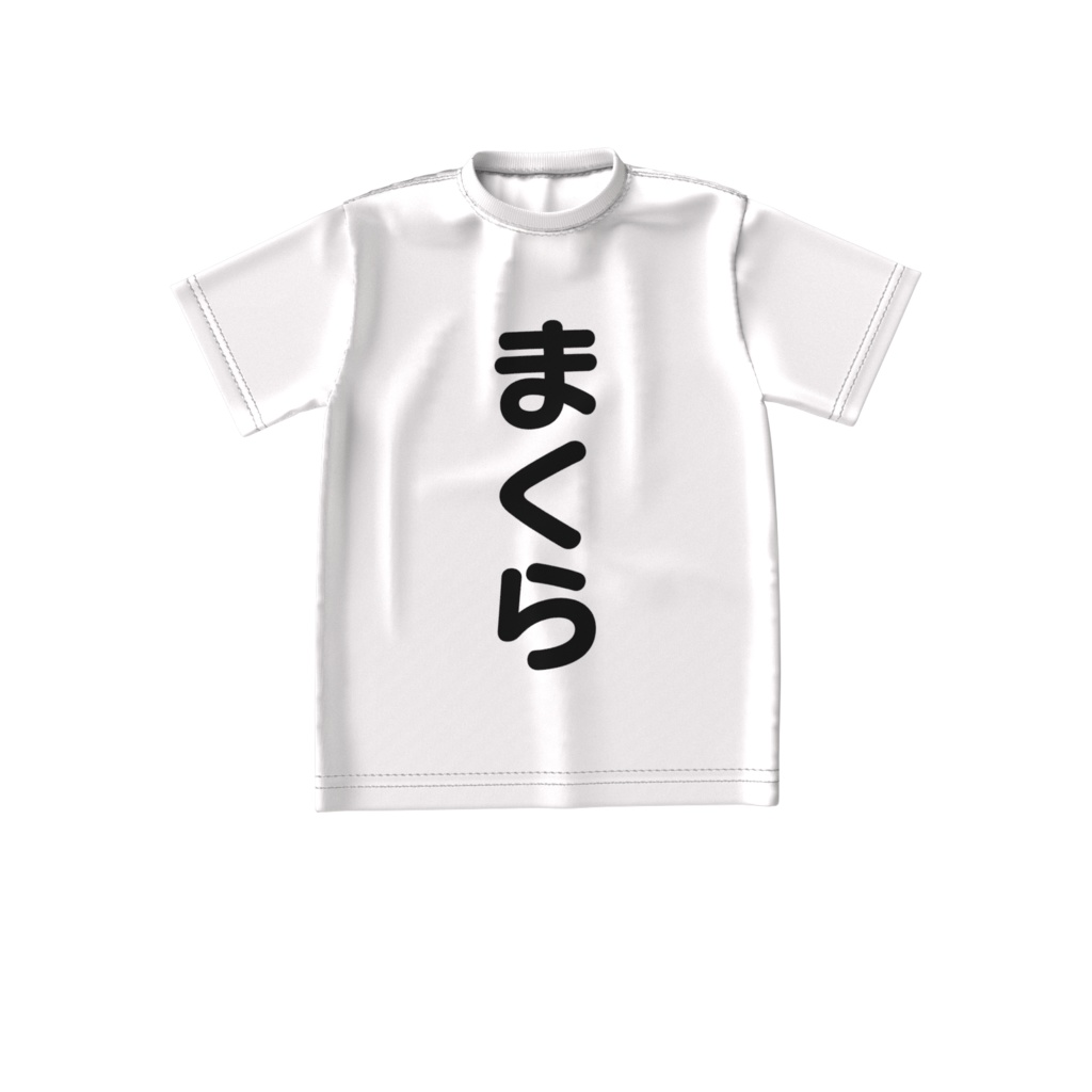 まくらTシャツ