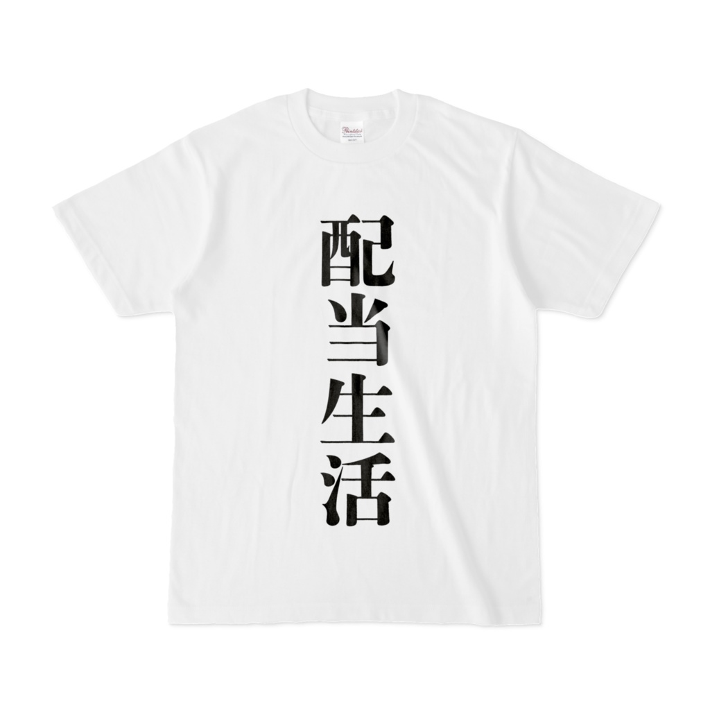 配当生活　Tシャツ