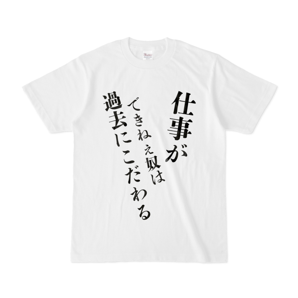 愚痴Tシャツ　１