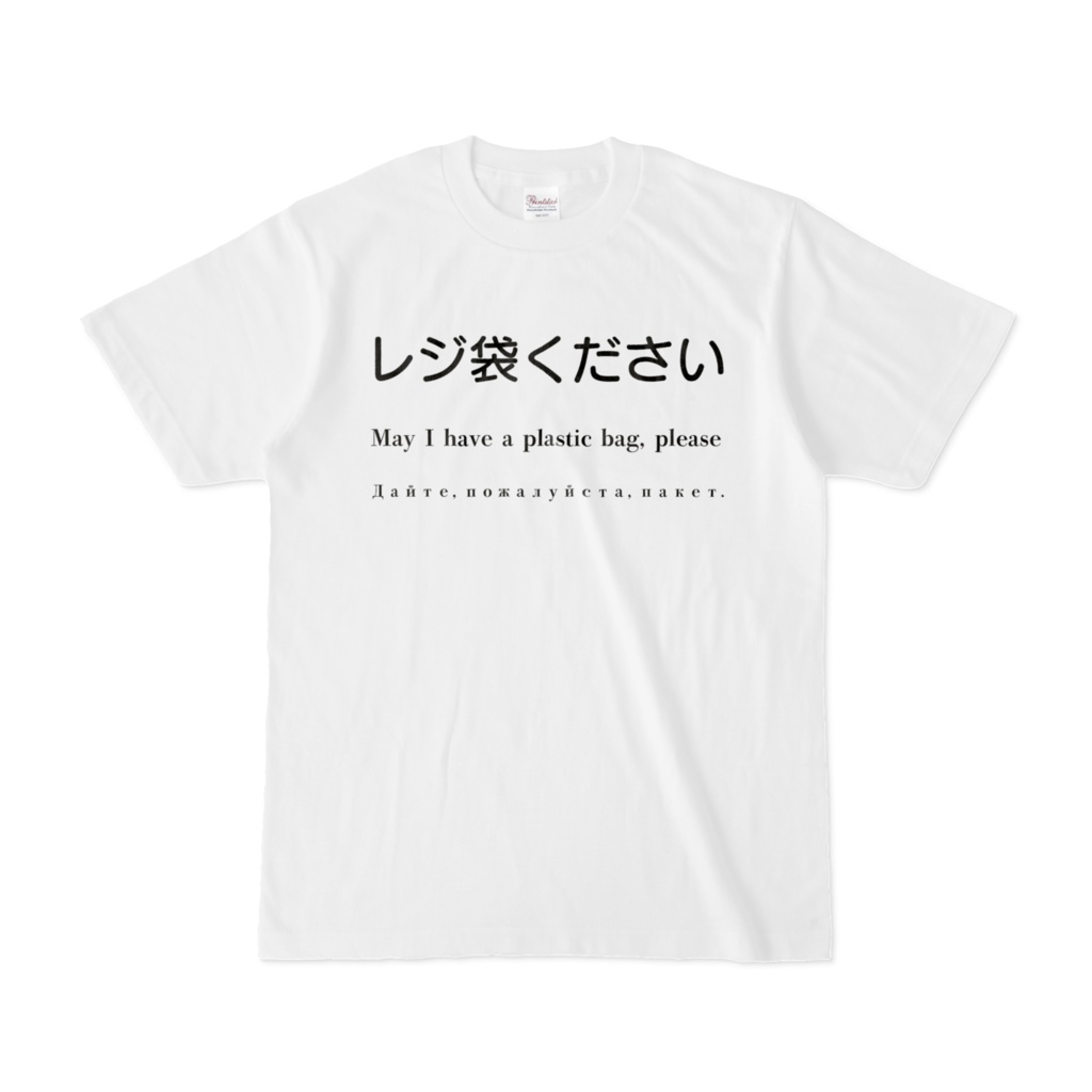 レジ袋くださいTシャツ　