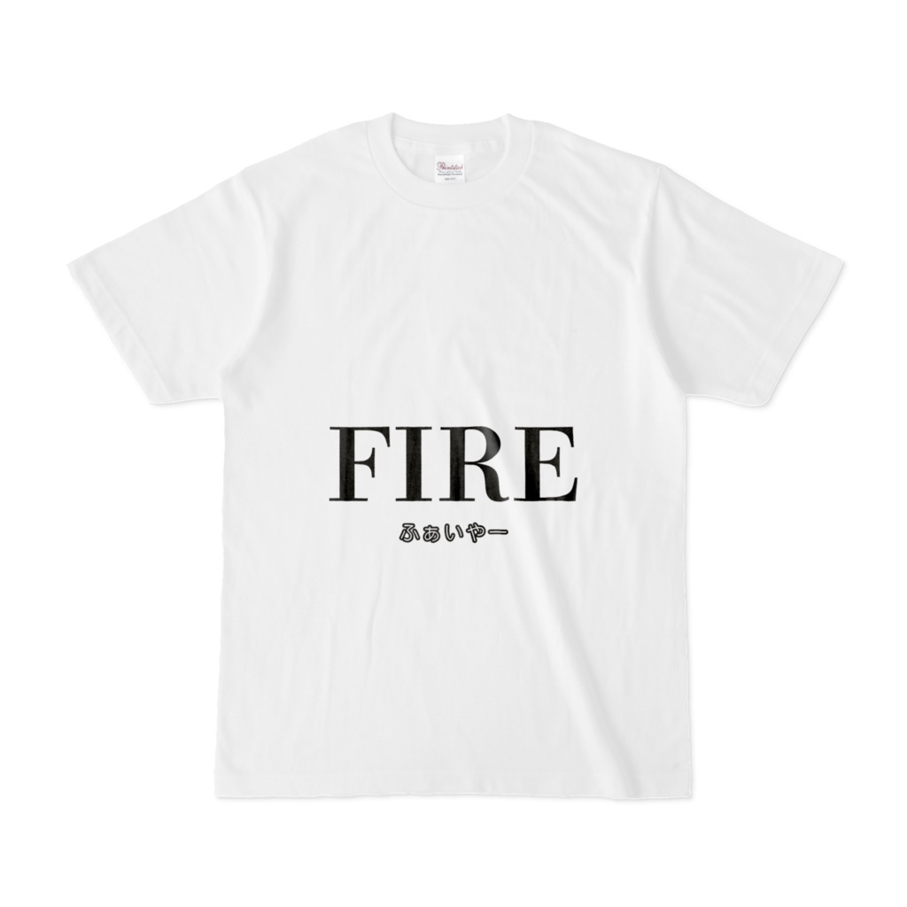 ふぁいやーTシャツ　