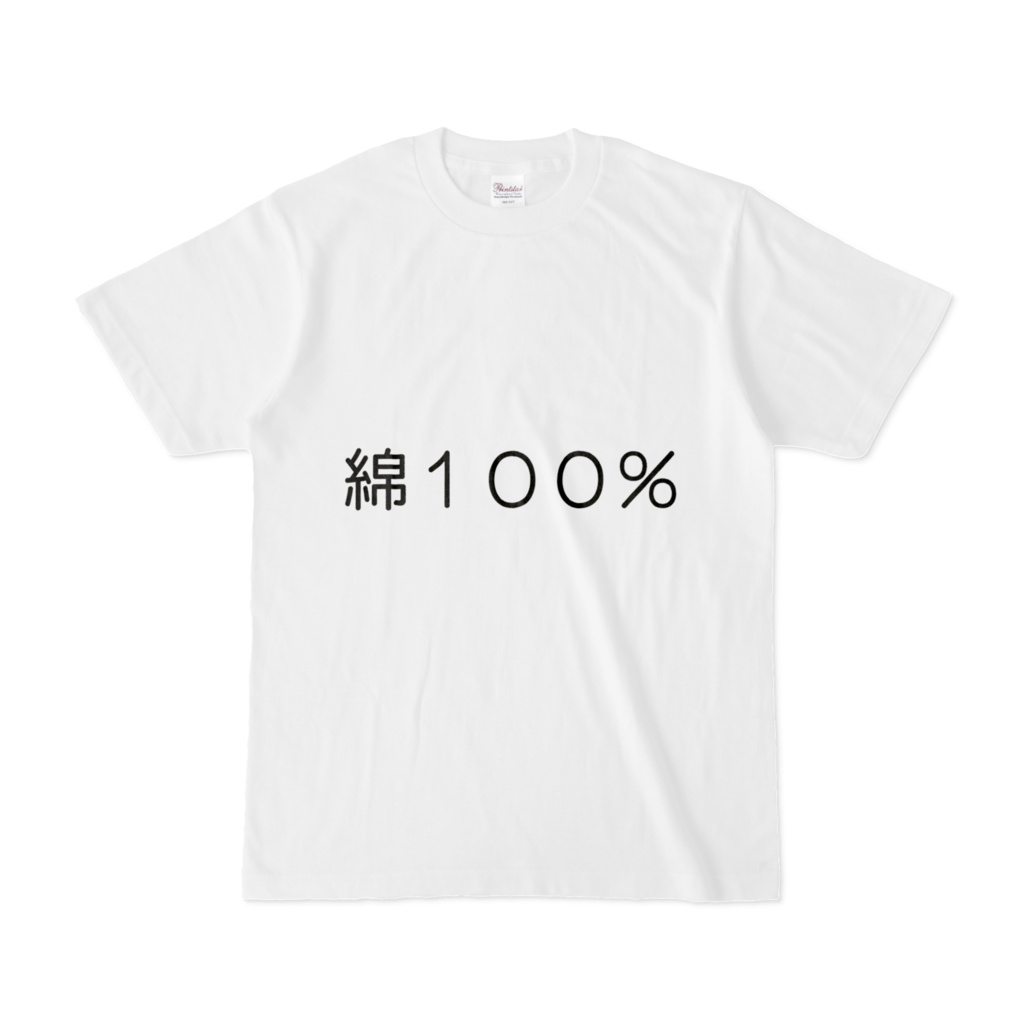 綿１００％Tシャツ