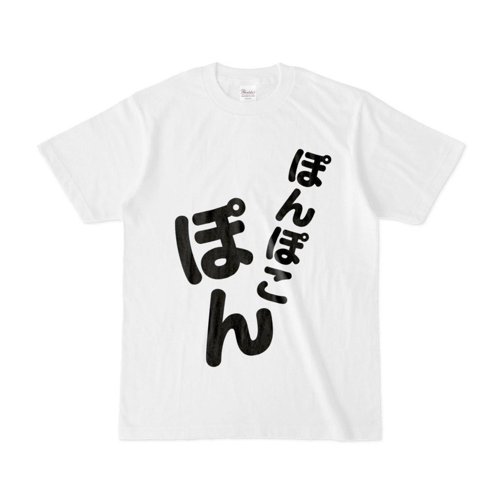 ぽんぽこぽんTシャツ
