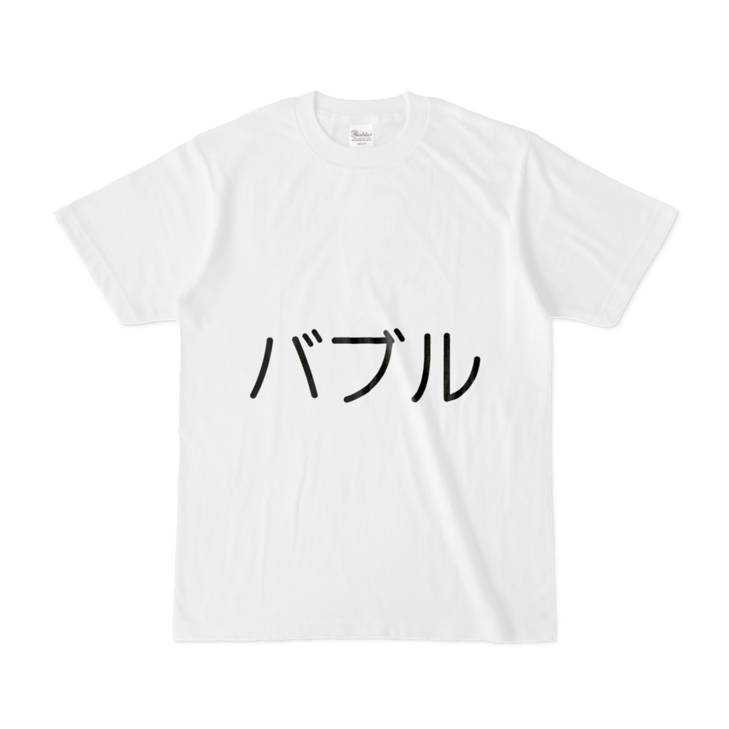 バブルTシャツ