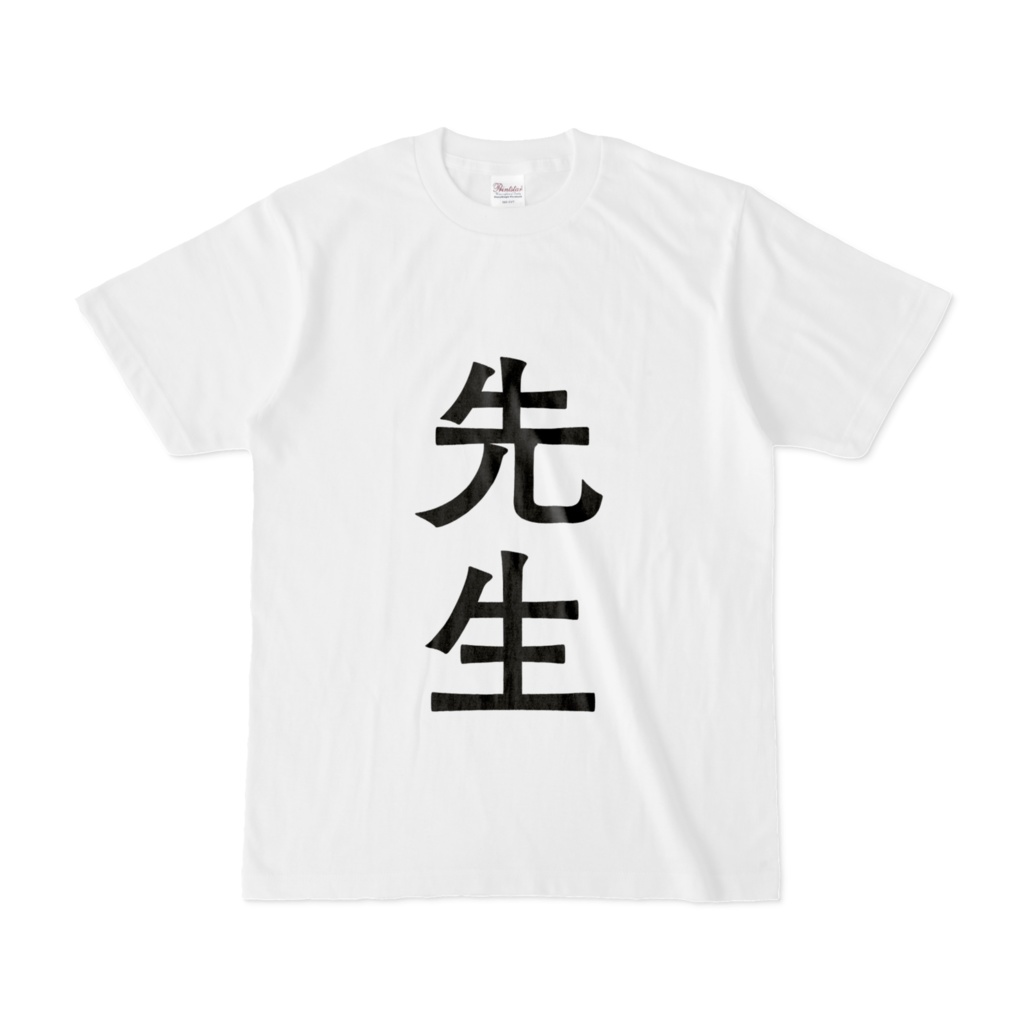 役職Tシャツ (先生)