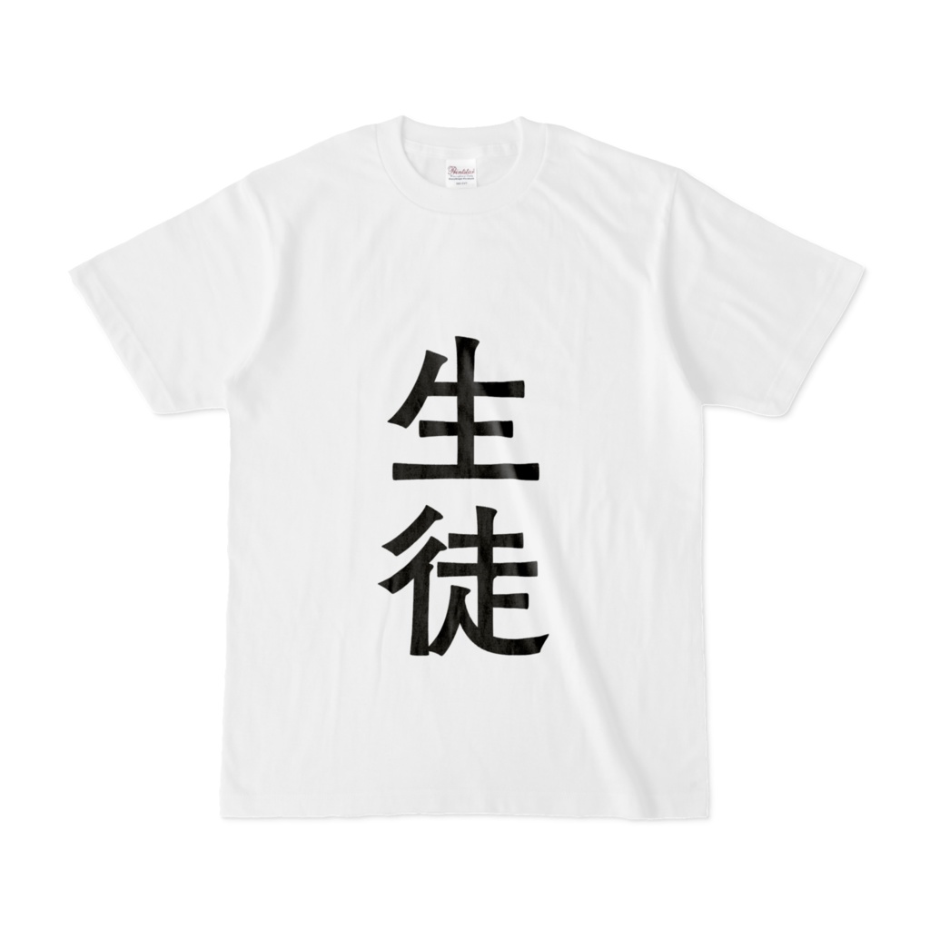 役職Tシャツ(生徒)