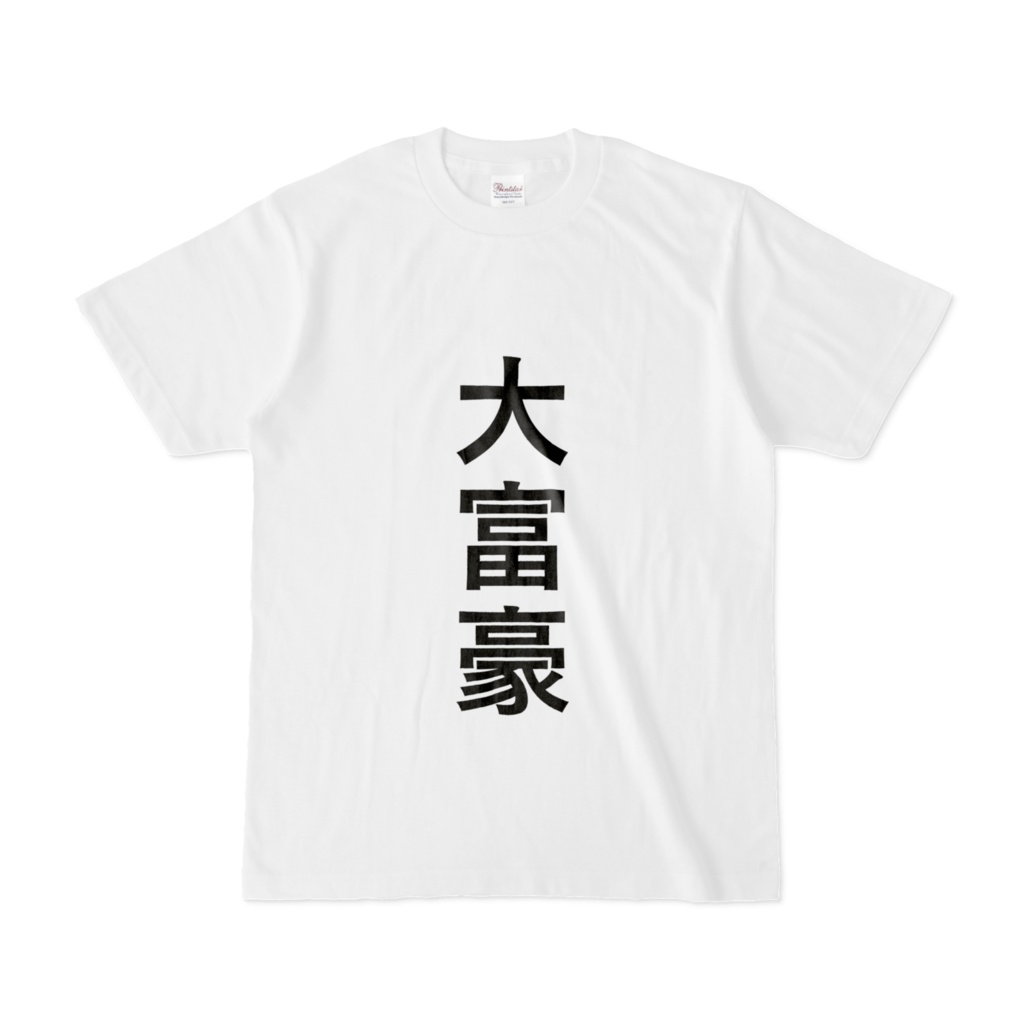 大富豪Tシャツ