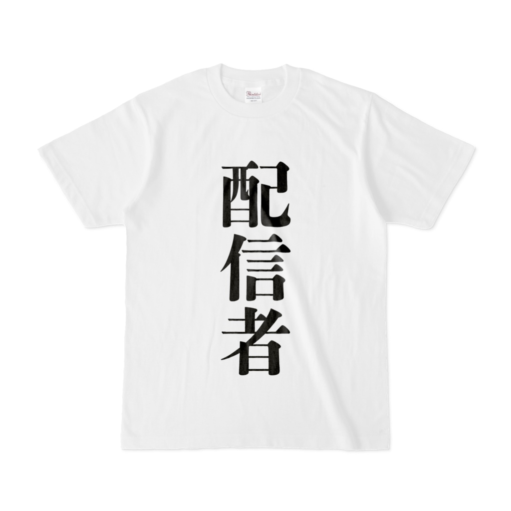 配信者Tシャツ