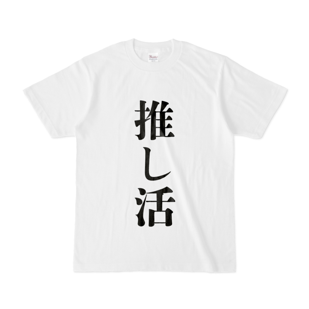 推し活Tシャツ