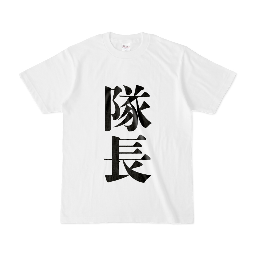 役職Tシャツ (隊長)