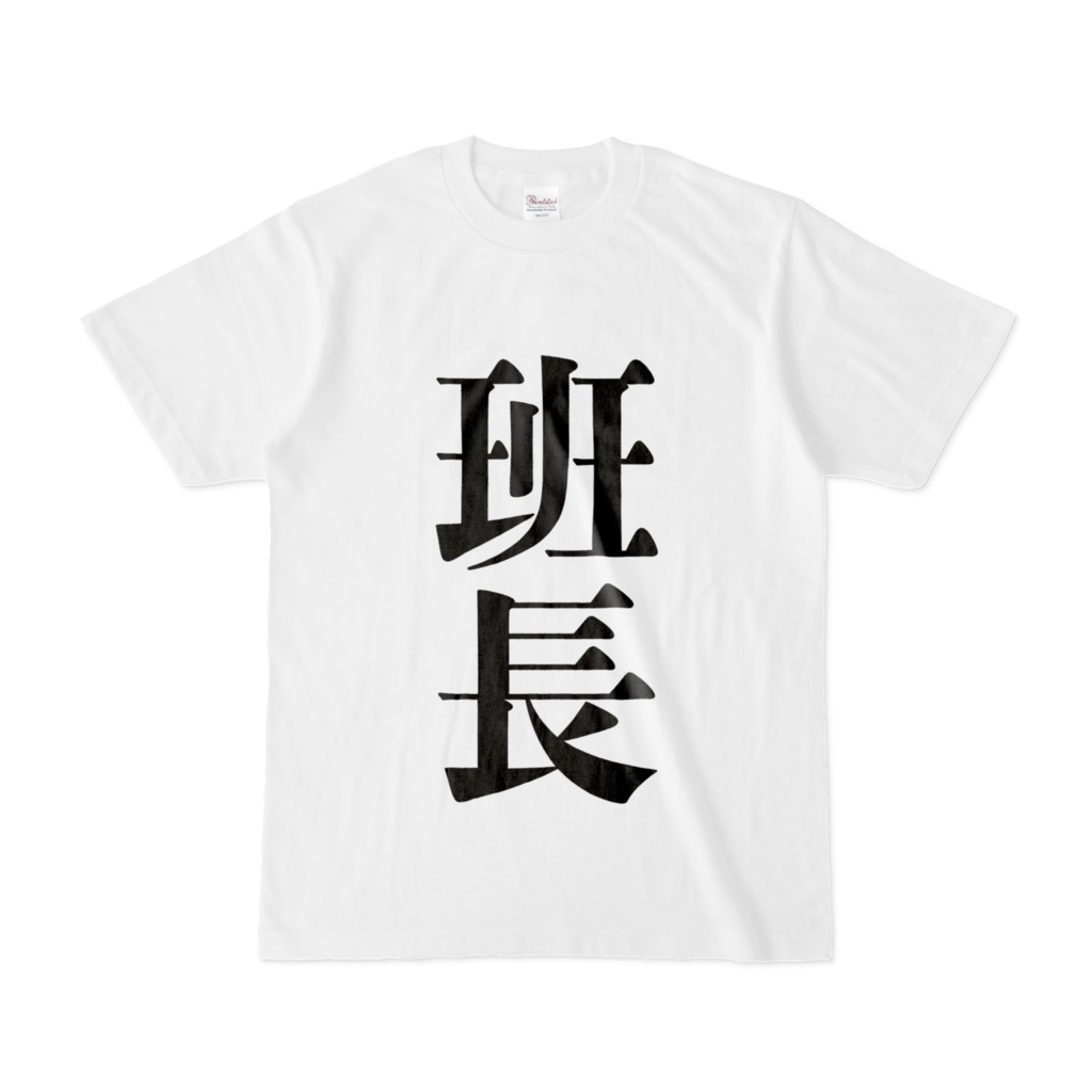 役職Tシャツ(班長)