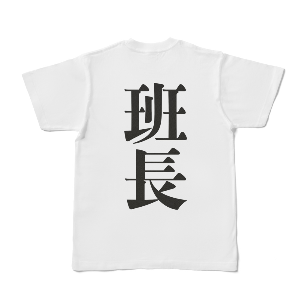 役職Tシャツ(班長)