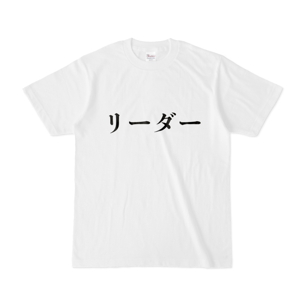 役職Tシャツ(リーダー)