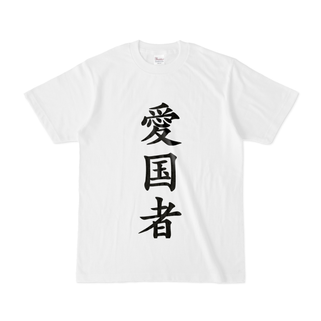 愛国者 Tシャツ