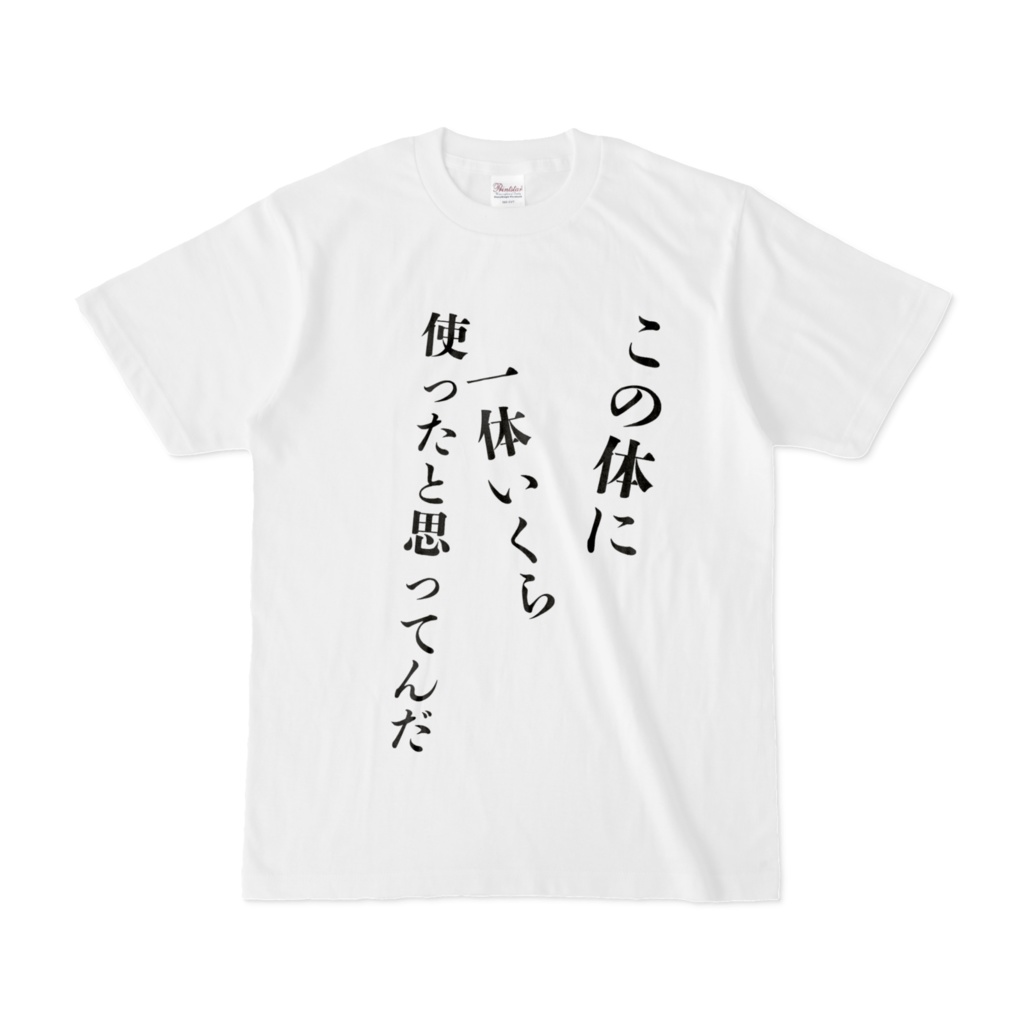 完璧な肉体 Tシャツ