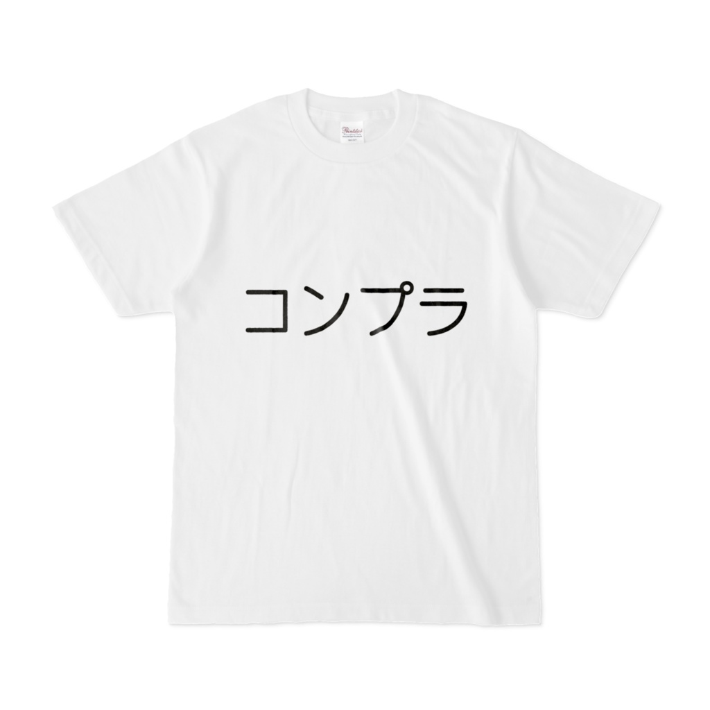 コンプラ Tシャツ