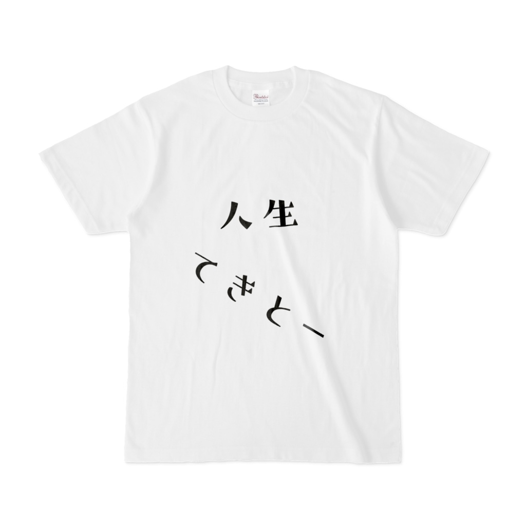 人生テキトーTシャツ