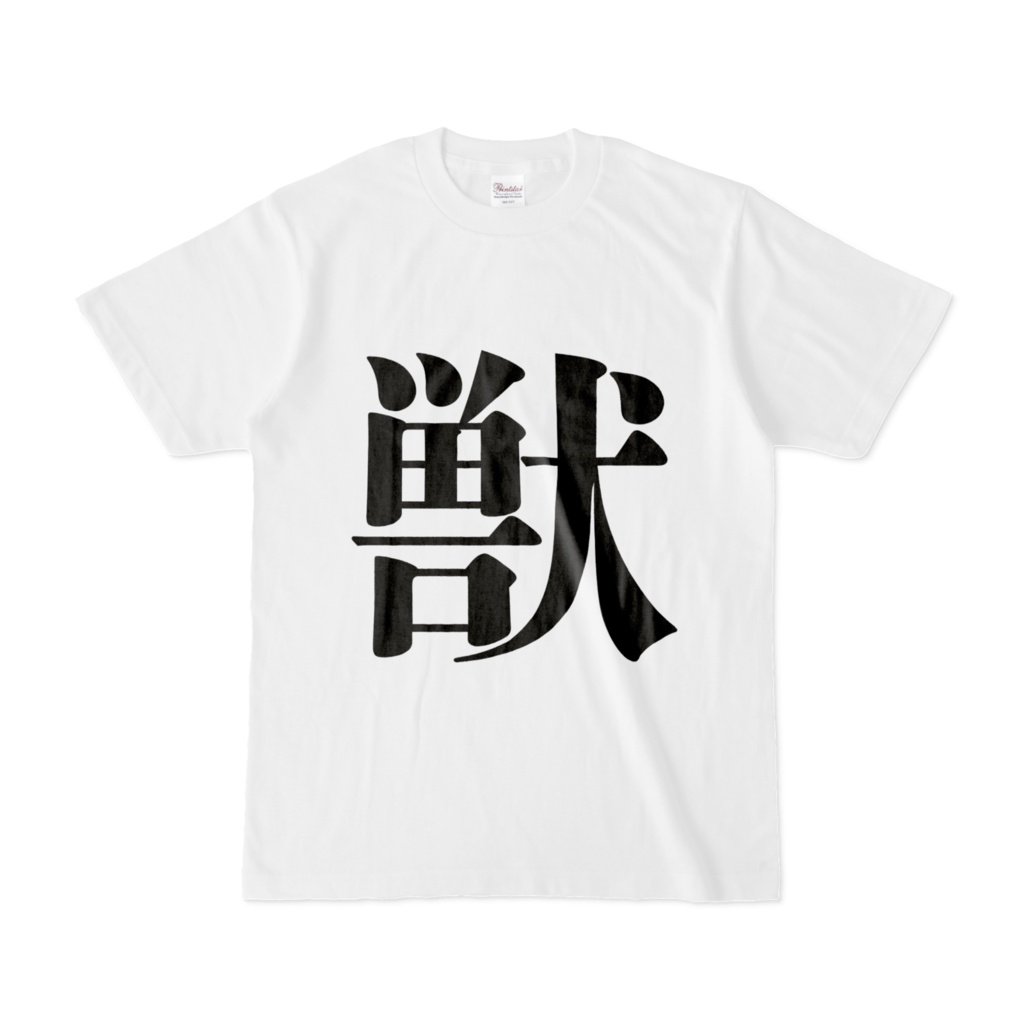 獣Tシャツ