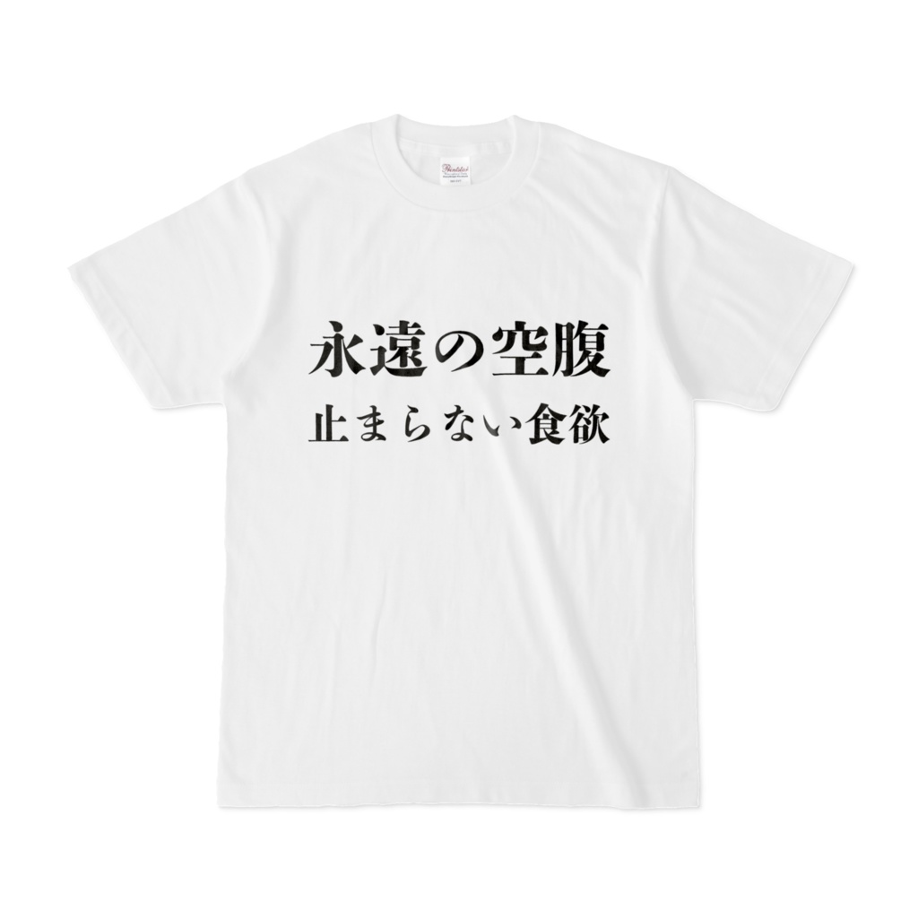 永遠の空腹Tシャツ