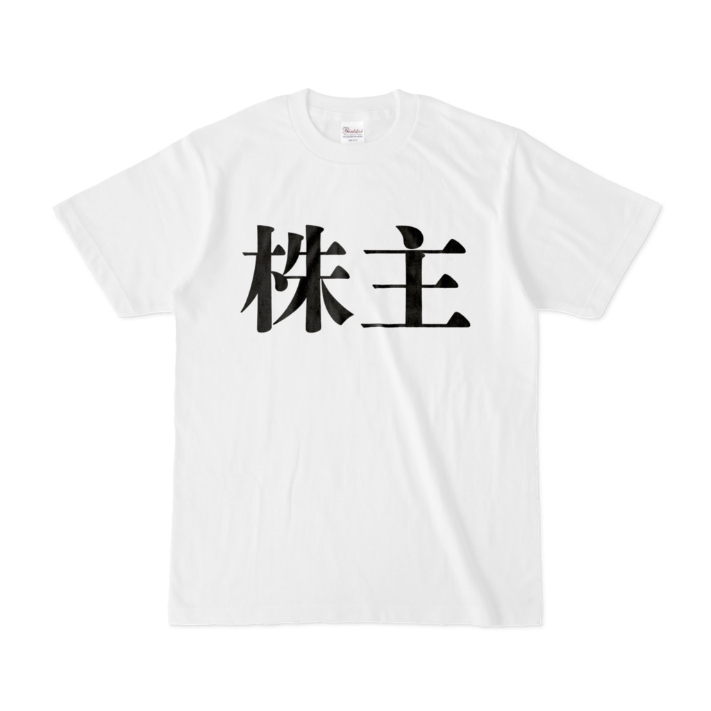 株主Tシャツ