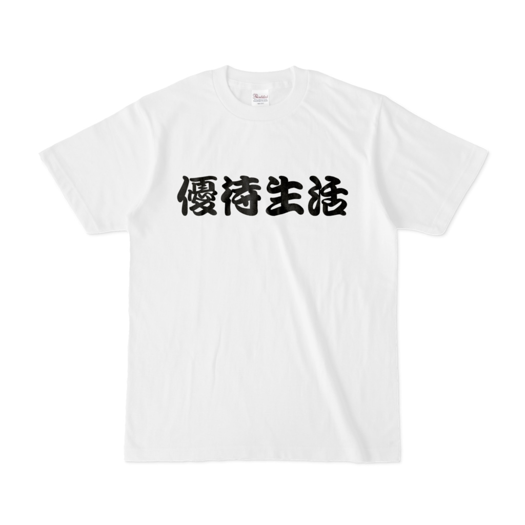 優待生活Tシャツ