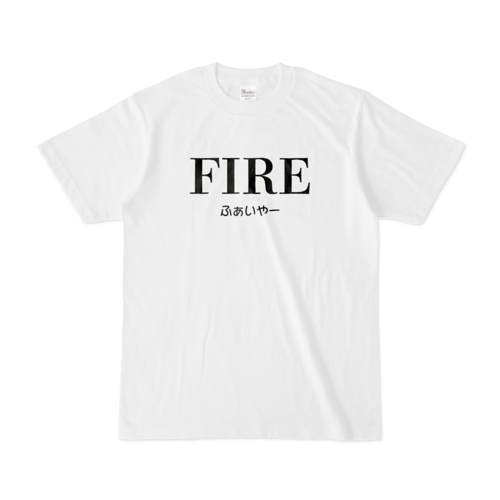 FIREふぁいやーTシャツ