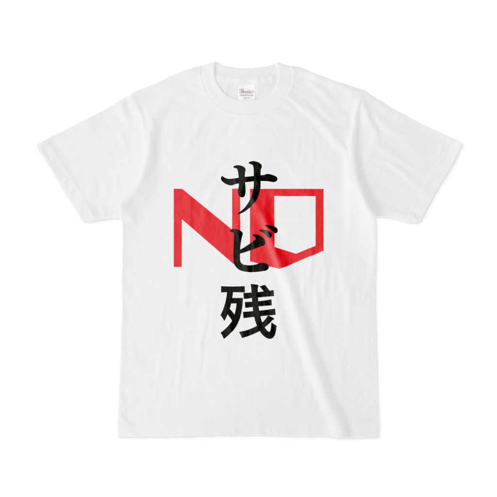 サビ残キャンセルTシャツ