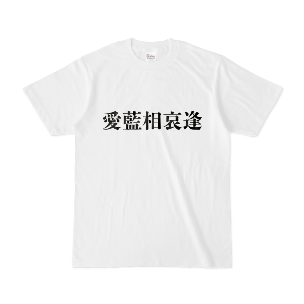 あいTシャツ