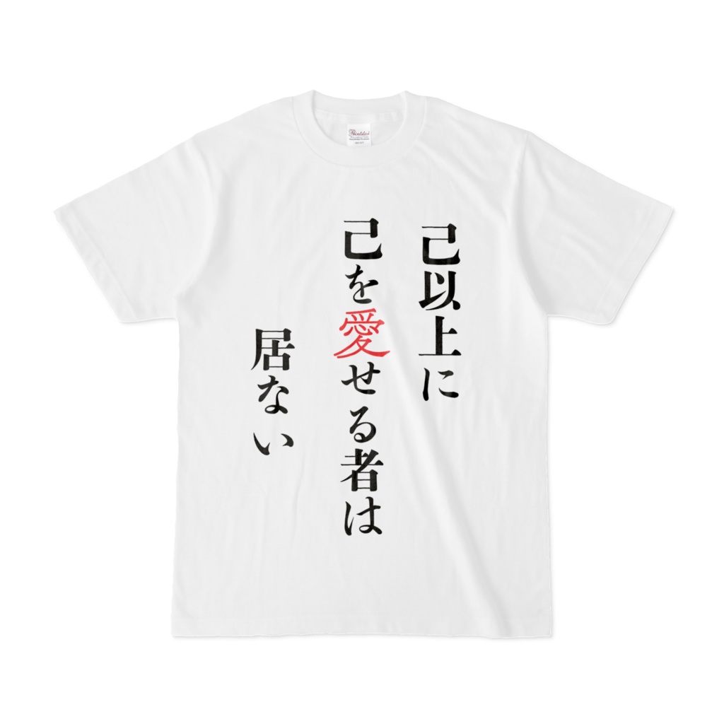 己を愛せTシャツ