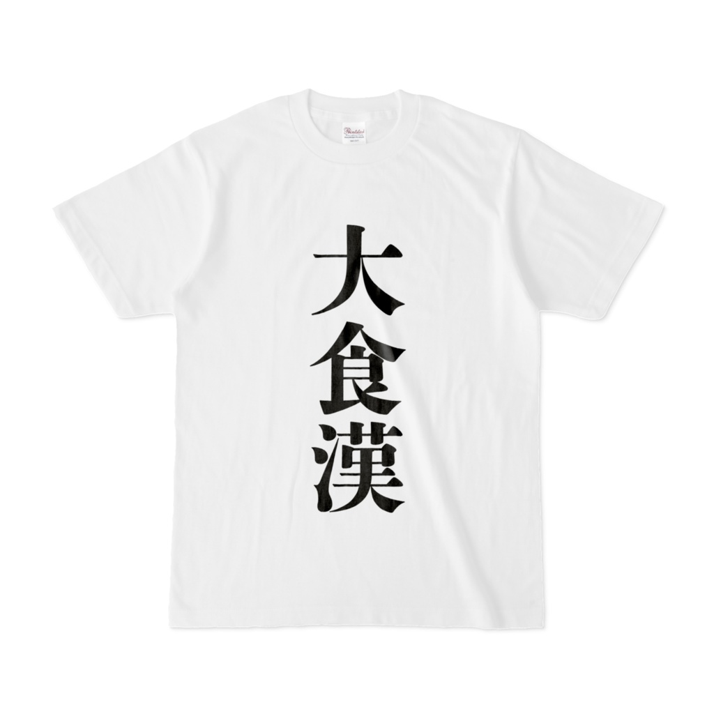 大食漢Tシャツ
