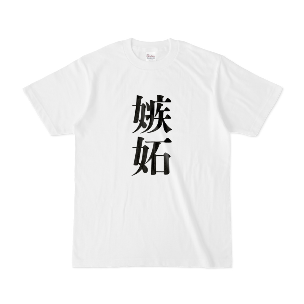 嫉妬Tシャツ