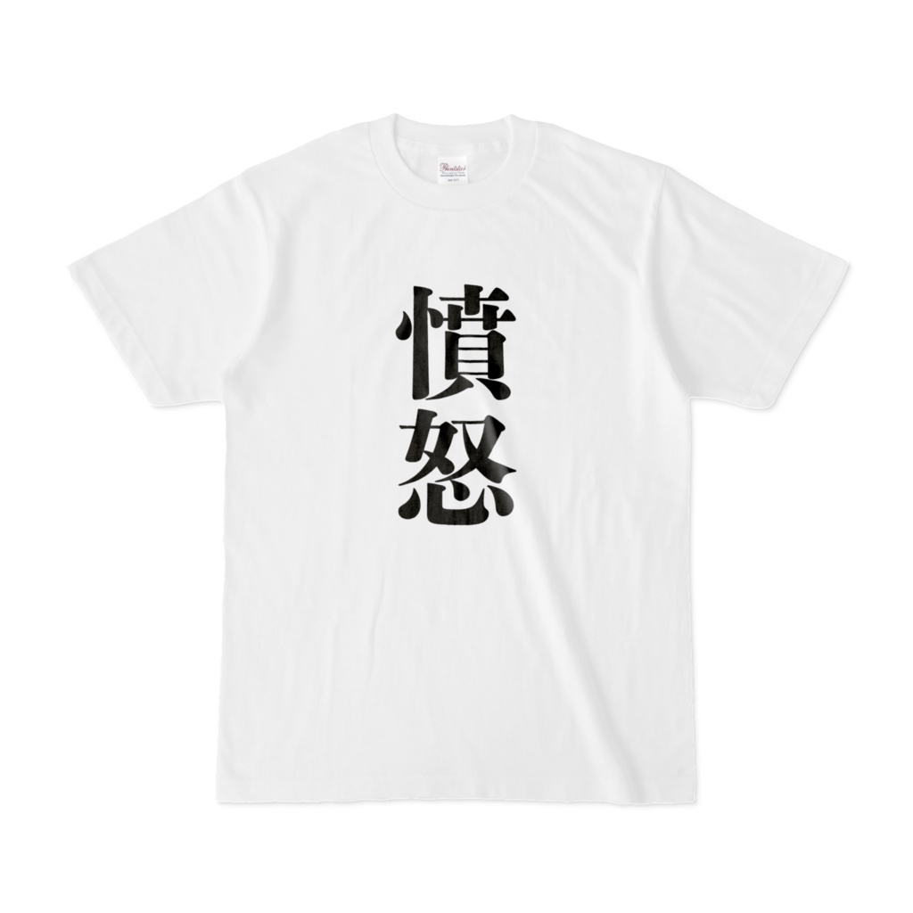 憤怒Tシャツ