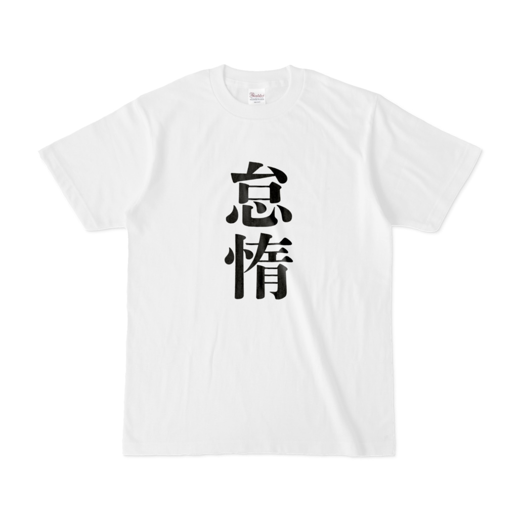 怠惰Tシャツ