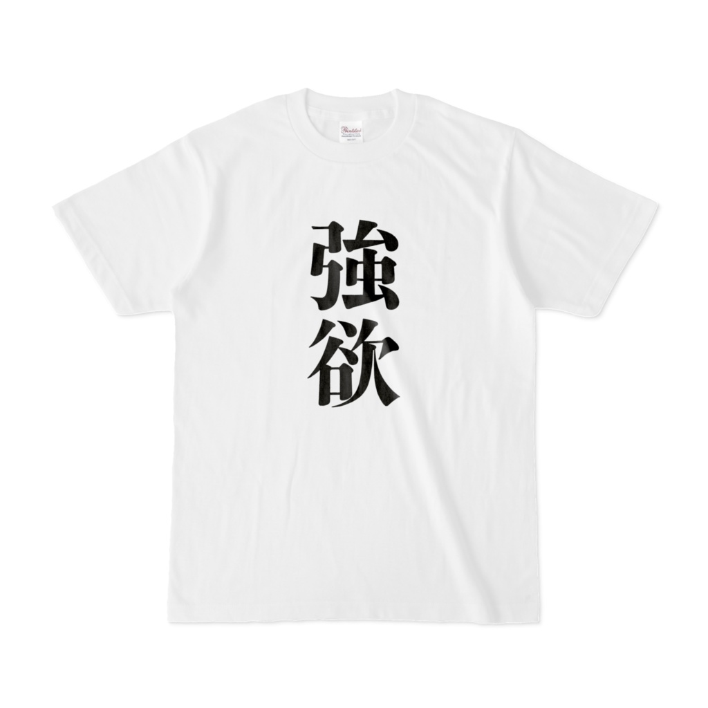 強欲Tシャツ