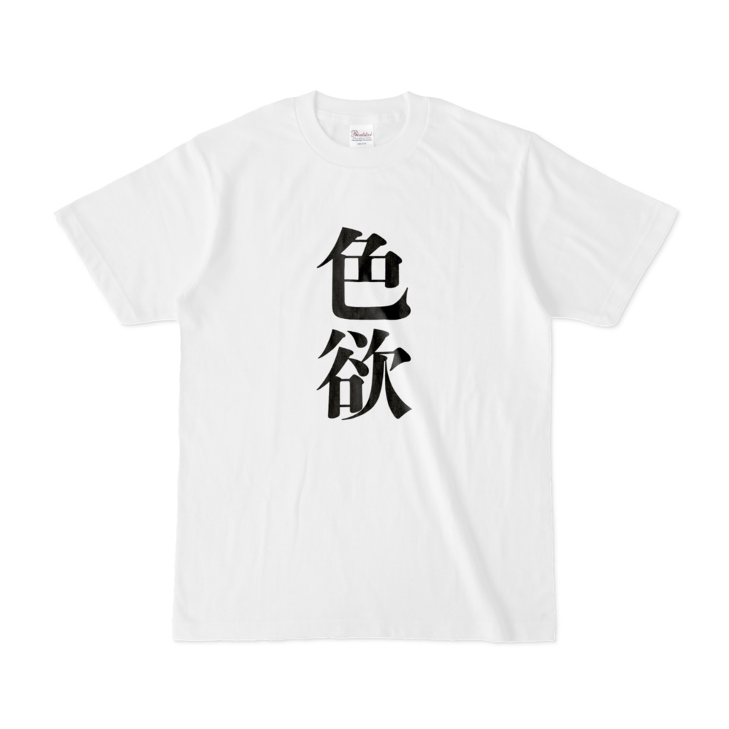 色欲Tシャツ