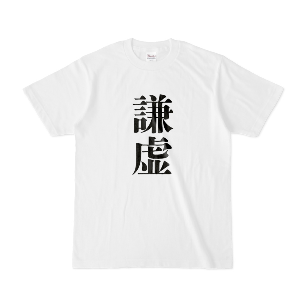 謙虚Tシャツ