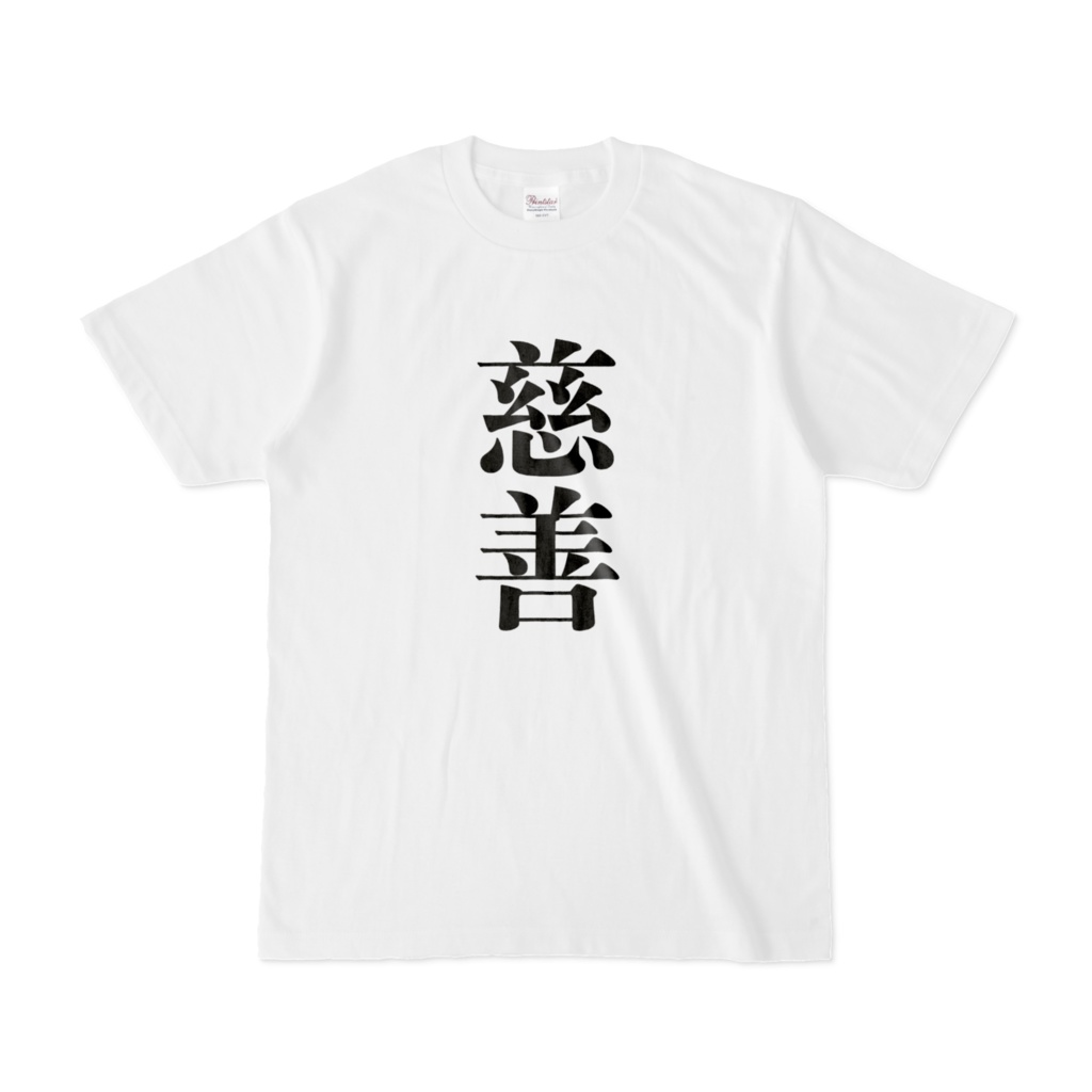 慈善Tシャツ