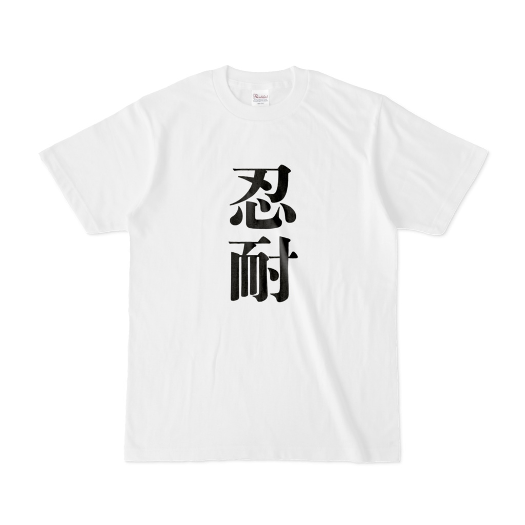 忍耐Tシャツ