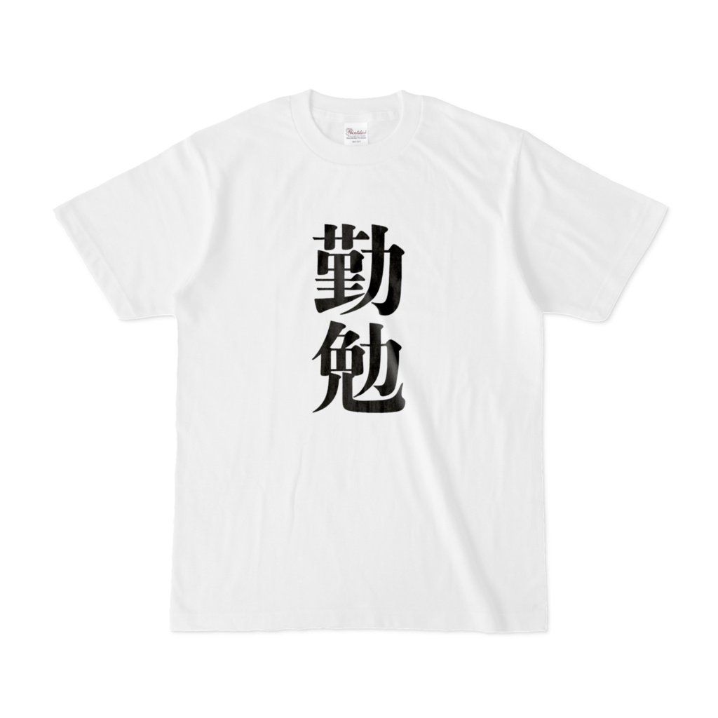 勤勉Tシャツ
