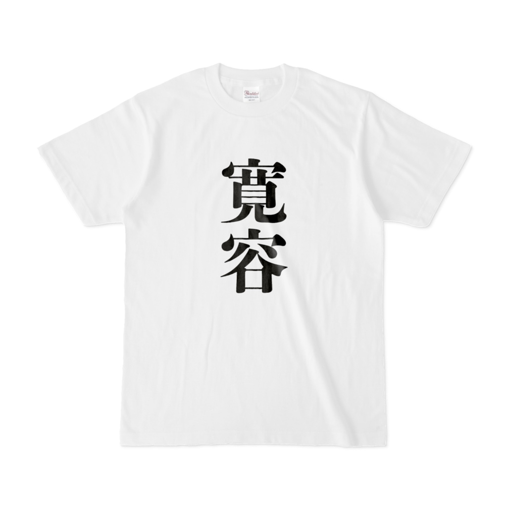寛容Tシャツ