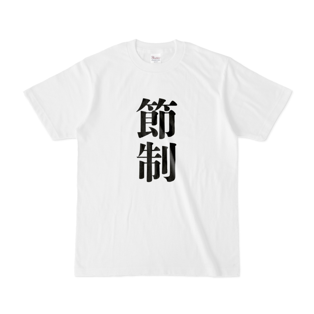 節制Tシャツ