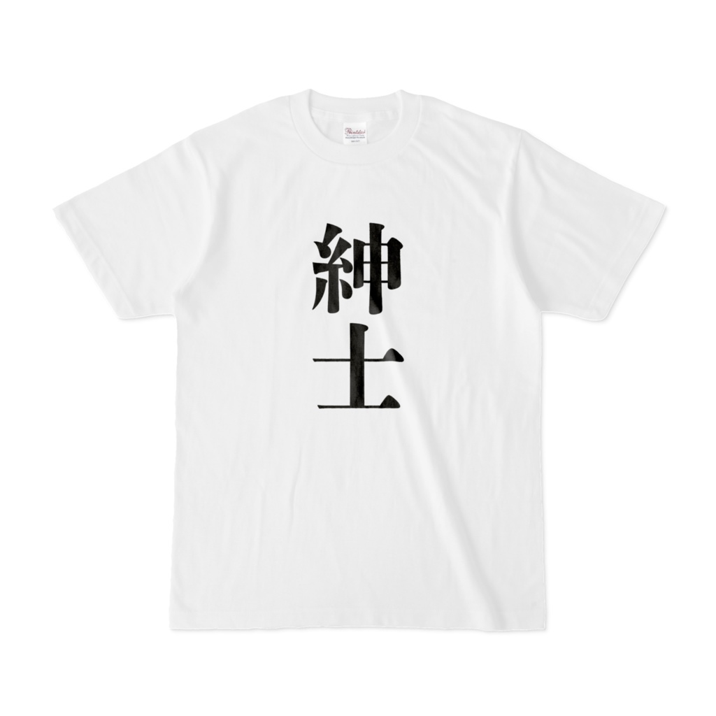 紳士Tシャツ