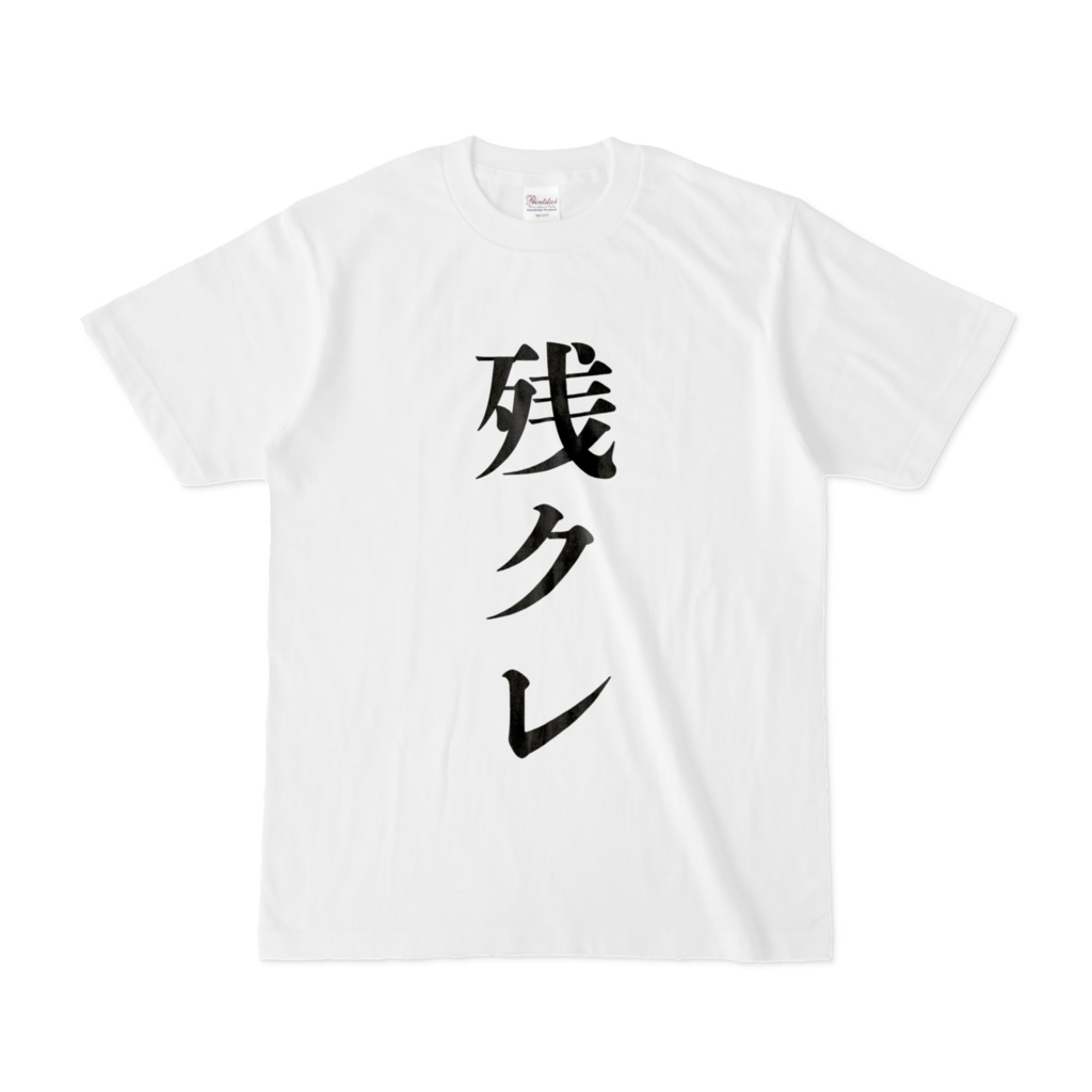 残クレTシャツ