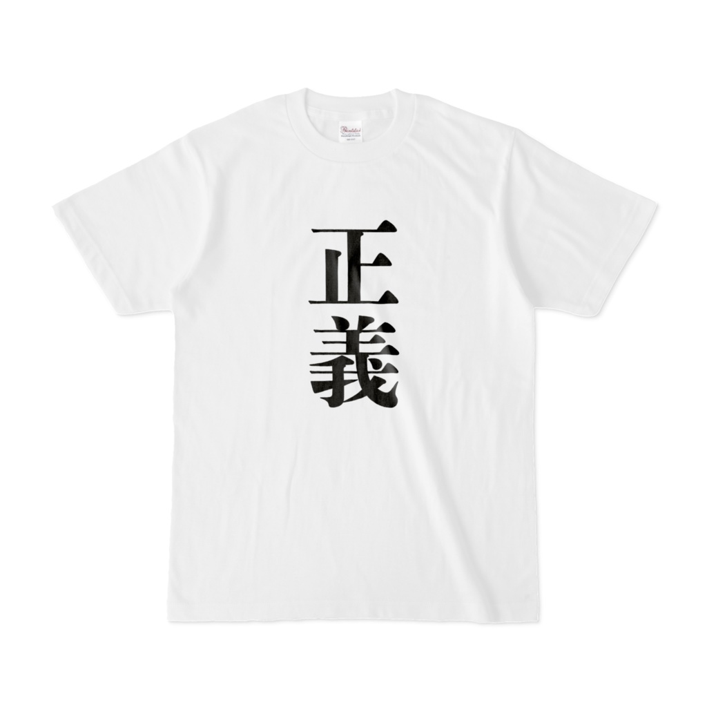 正義Tシャツ