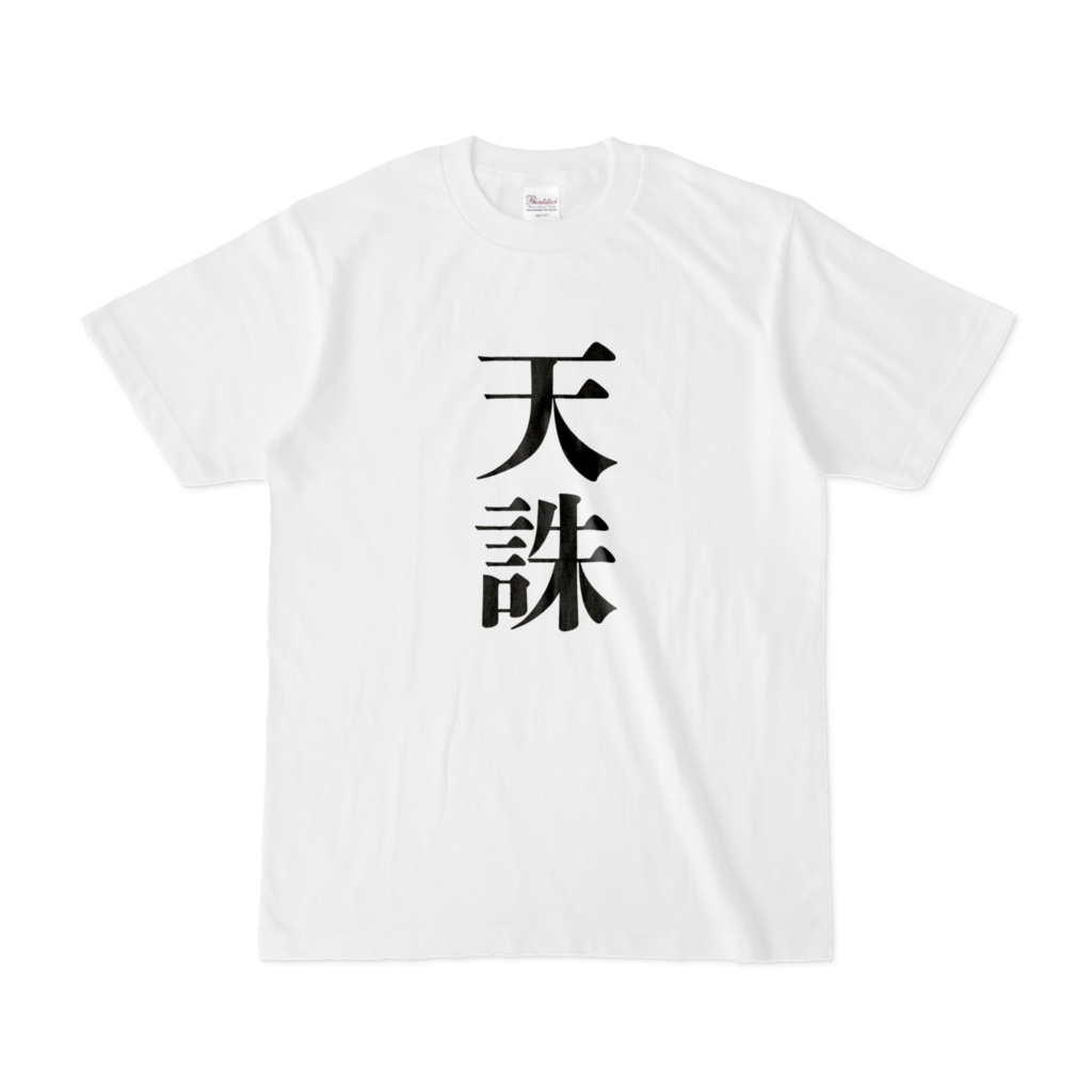 天誅Tシャツ