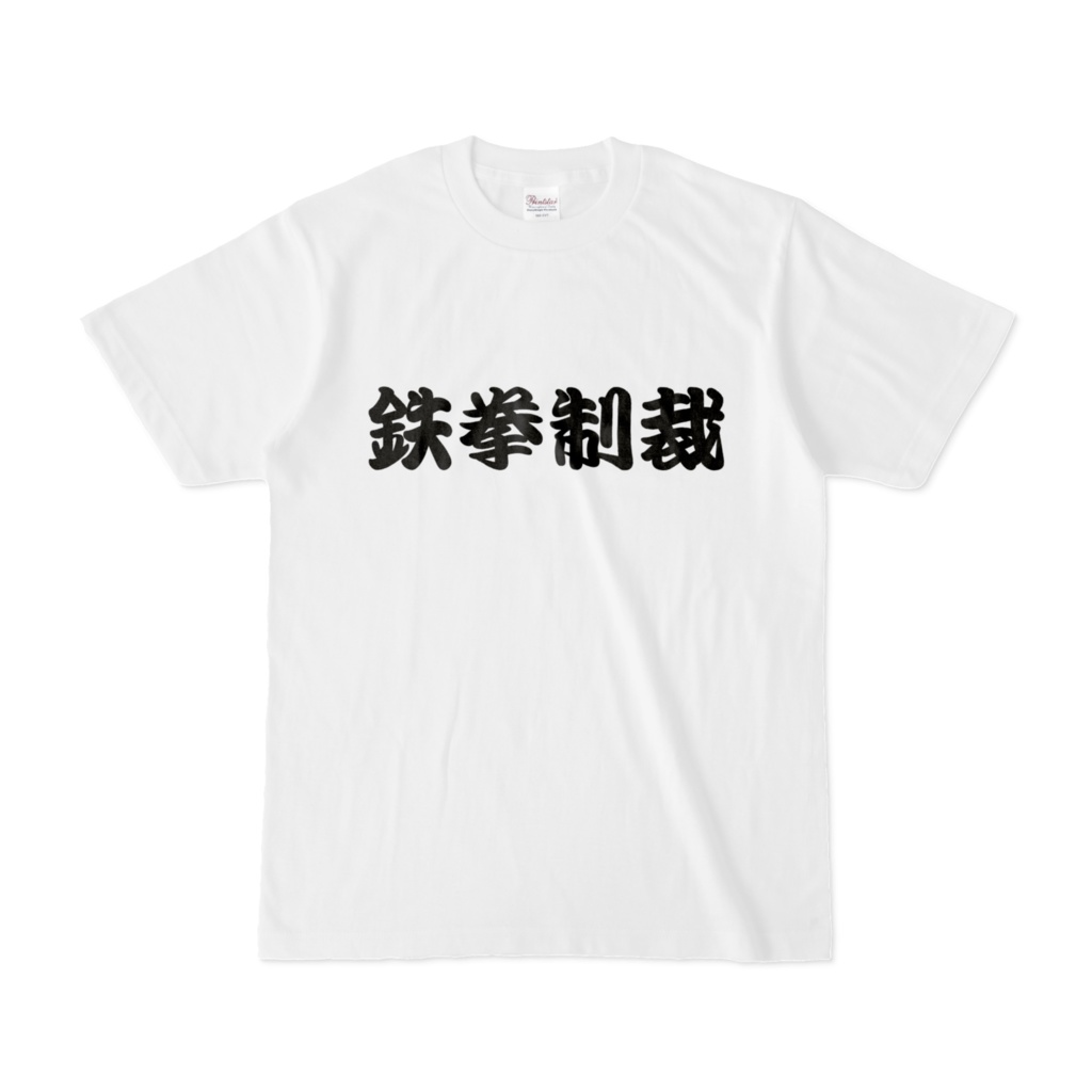 鉄拳制裁Tシャツ