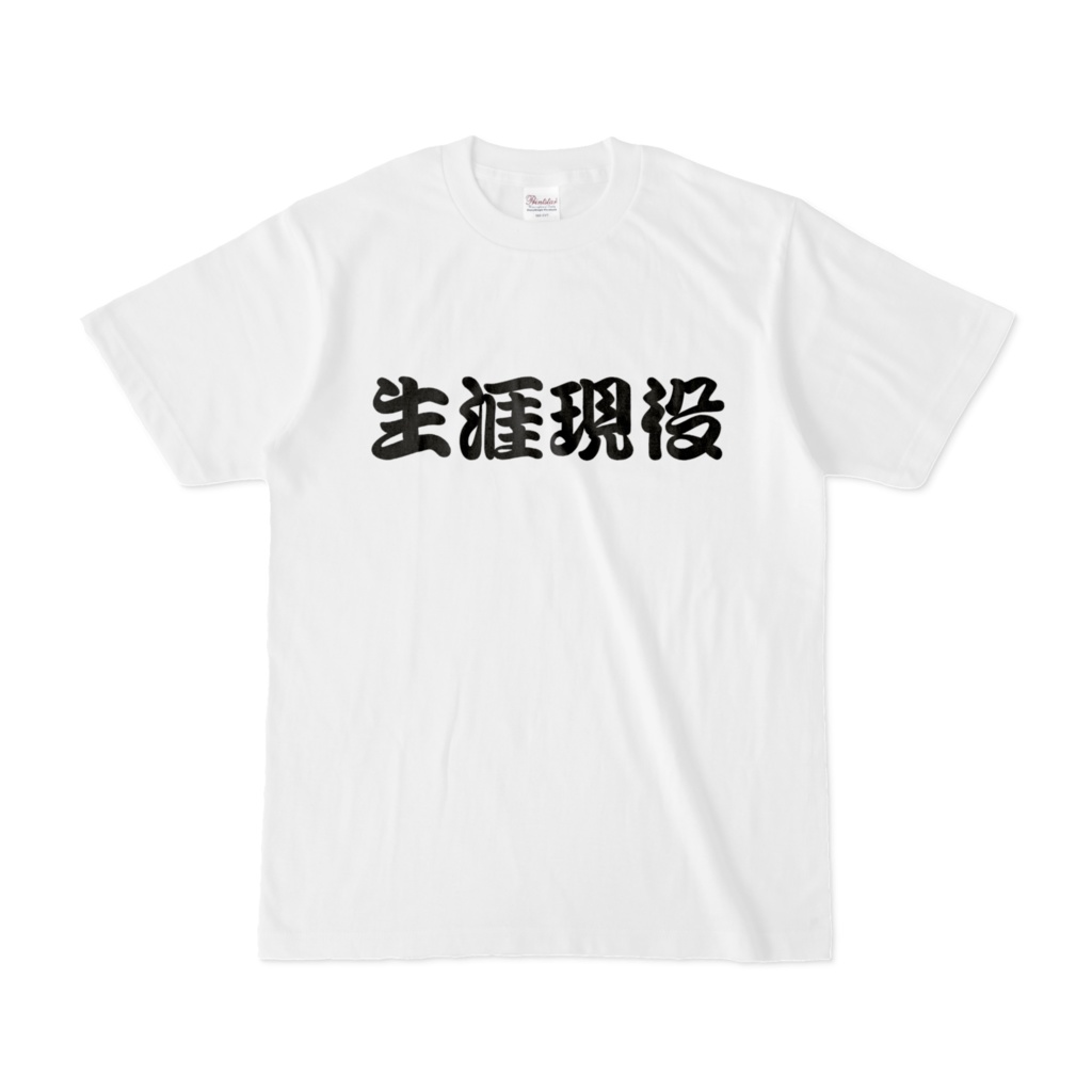 生涯現役Tシャツ